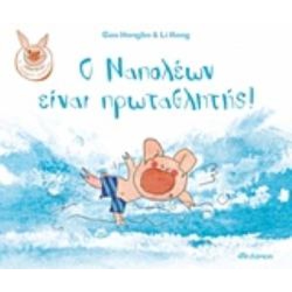 Ο ΝΑΠΟΛΕΩΝ ΕΙΝΑΙ ΠΡΩΤΑΘΛΗΤΗΣ - HONGBO GAO