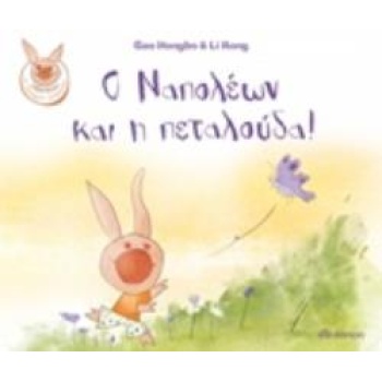 Ο ΝΑΠΟΛΕΩΝ ΚΑΙ Η ΠΕΤΑΛΟΥΔΑ! - HONGBO GAO