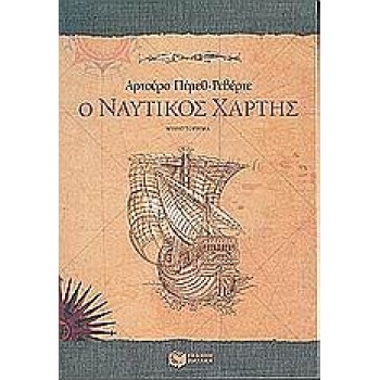 Ο ΝΑΥΤΙΚΟΣ ΧΑΡΤΗΣ - PÉREZ - REVERTE ARTURO
