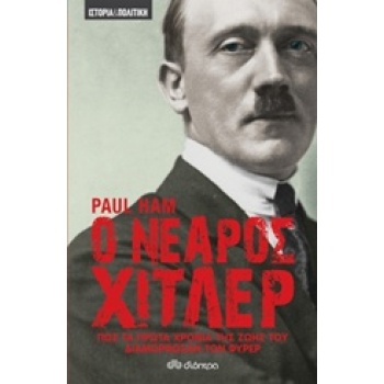 Ο ΝΕΑΡΟΣ ΧΙΤΛΕΡ ΠΩΣ ΤΑ ΠΡΩΤΑ ΧΡΟΝΙΑ ΤΗΣ ΖΩΗΣ ΤΟΥ ΔΙΑΜΟΡΦΩΣΑΝ