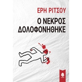 Ο ΝΕΚΡΟΣ ΔΟΛΟΦΟΝΗΘΗΚΕ - ΡΙΤΣΟΥ ΕΡΗ