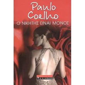 Ο ΝΙΚΗΤΗΣ ΕΙΝΑΙ ΜΟΝΟΣ - COELHO PAULO