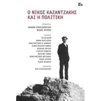 Ο ΝΙΚΟΣ ΚΑΖΑΝΤΖΑΚΗΣ ΚΑΙ Η ΠΟΛΙΤΙΚΗ - ΣΥΛΛΟΓΙΚΟ ΕΡΓΟ