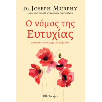Ο ΝΟΜΟΣ ΤΗΣ ΕΥΤΥΧΙΑΣ - JOSEPH MURPHY