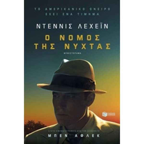 Ο ΝΟΜΟΣ ΤΗΣ ΝΥΧΤΑΣ - LEHANE DENNIS