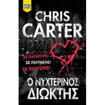 Ο ΝΥΧΤΕΡΙΝΟΣ ΔΙΩΚΤΗΣ BELL BEST SELLER - CARTER CHRIS