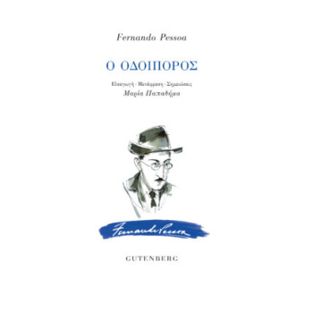 Ο ΟΔΟΙΠΟΡΟΣ - PESSOA FERNANDO