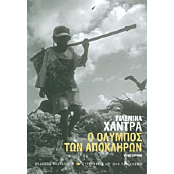 Ο ΟΛΥΜΠΟΣ ΤΩΝ ΑΠΟΚΛΗΡΩΝ ΜΥΘΙΣΤΟΡΗΜΑ - KHADRA YASMINA