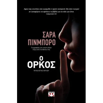 Ο ΟΡΚΟΣ - PINBOROUGH SARAH
