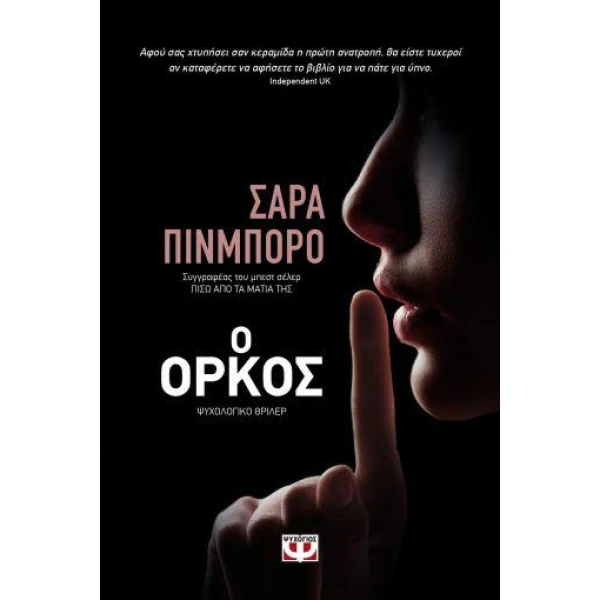 Ο ΟΡΚΟΣ - PINBOROUGH SARAH