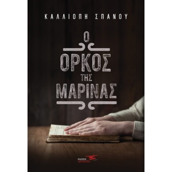 Ο ΟΡΚΟΣ ΤΗΣ ΜΑΡΙΝΑΣ - ΣΠΑΝΟΥ ΚΑΛΛΙΟΠΗ