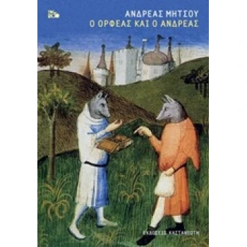 Ο ΟΡΦΕΑΣ ΚΑΙ Ο ΑΝΔΡΕΑΣ - ΜΗΤΣΟΥ ΑΝΔΡΕΑΣ