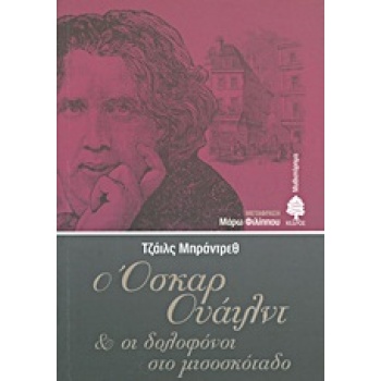 Ο ΟΣΚΑΡ ΟΥΑΙΛΝΤ ΚΑΙ ΟΙ ΔΟΛΟΦΟΝΟΙ ΣΤΟ ΜΙΣΟΣΚΟΤΑΔΟ - BRANDRETH