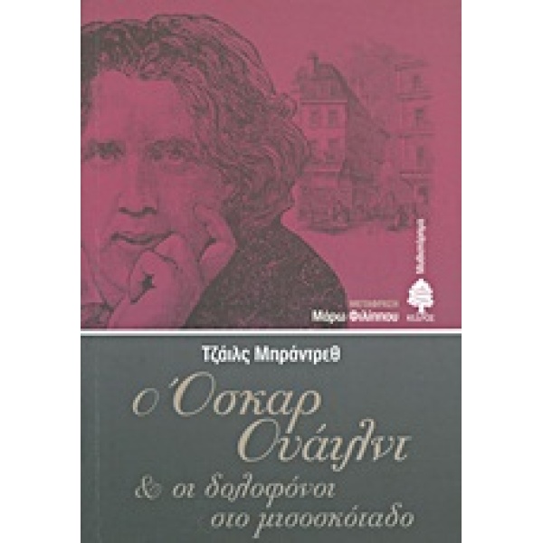 Ο ΟΣΚΑΡ ΟΥΑΙΛΝΤ ΚΑΙ ΟΙ ΔΟΛΟΦΟΝΟΙ ΣΤΟ ΜΙΣΟΣΚΟΤΑΔΟ - BRANDRETH