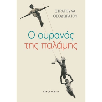 Ο ΟΥΡΑΝΟΣ ΤΗΣ ΠΑΛΑΜΗΣ - ΘΕΟΔΩΡΑΤΟΥ ΣΤΡΑΤΟΥΛΑ
