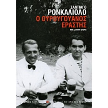 Ο ΟΥΡΟΥΓΟΥΑΝΟΣ ΕΡΑΣΤΗΣ ΜΙΑ ΑΛΗΘΙΝΗ ΙΣΤΟΡΙΑ: ΜΥΘΙΣΤΟΡΗΜΑ ΣΥΓΓ