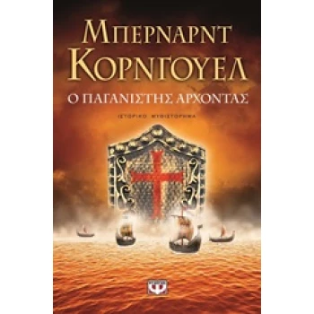 Ο ΠΑΓΑΝΙΣΤΗΣ ΑΡΧΟΝΤΑΣ - CORNWELL BERNARD
