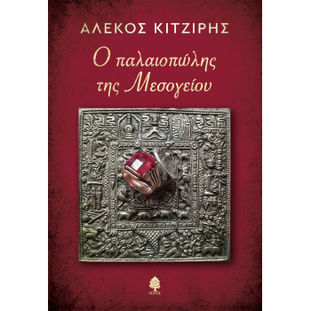 Ο ΠΑΛΑΙΟΠΩΛΗΣ ΤΗΣ ΜΕΣΟΓΕΙΟΥ - ΚΙΤΖΙΡΗΣ - ΣΤΑΜΑΤΙΑΔΗΣ ΑΛΕΚΟΣ