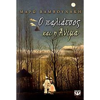 Ο ΠΑΛΙΑΤΣΟΣ ΚΑΙ Η ΑΝΙΜΑ - ΒΑΜΒΟΥΝΑΚΗ ΜΑΡΩ