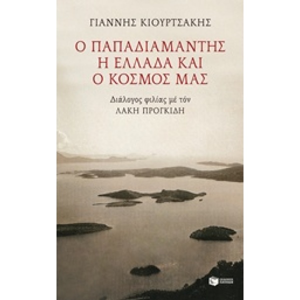 Ο ΠΑΠΑΔΙΑΜΑΝΤΗΣ Η ΕΛΛΑΔΑ ΚΑΙ Ο ΚΟΣΜΟΣ ΜΑΣ ΔΙΑΛΟΓΟΣ ΦΙΛΙΑΣ ΜΕ