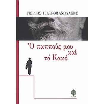 Ο ΠΑΠΠΟΥΣ ΜΟΥ ΚΑΙ ΤΟ ΚΑΚΟ - ΓΙΑΤΡΟΜΑΝΩΛΑΚΗΣ ΓΙΩΡΓΗΣ
