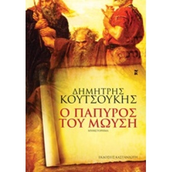 Ο ΠΑΠΥΡΟΣ ΤΟΥ ΜΩΥΣΗ - ΚΟΥΤΣΟΥΚΗΣ ΔΗΜΗΤΡΗΣ