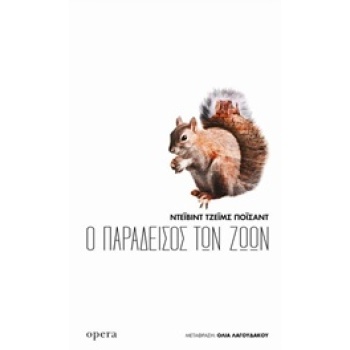 Ο ΠΑΡΑΔΕΙΣΟΣ ΤΩΝ ΖΩΩΝ - POISSANT DAVID JAMES