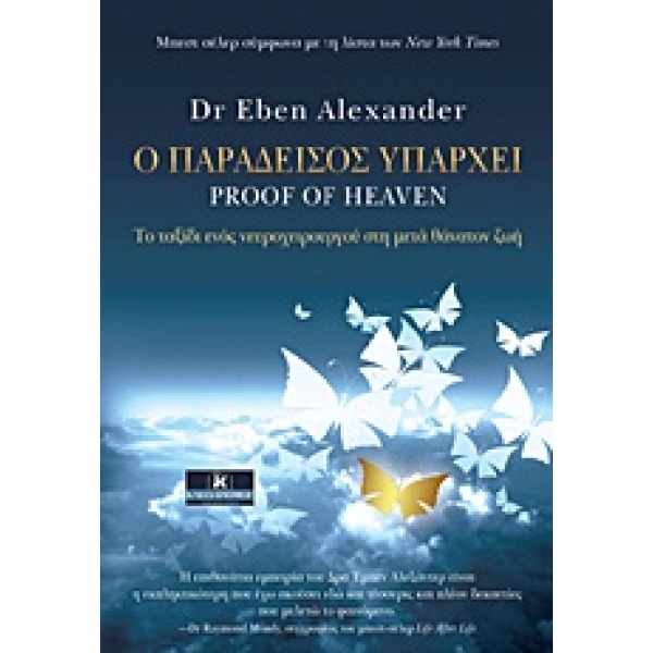 Ο Παράδεισος υπάρχει - Eben Alexander
