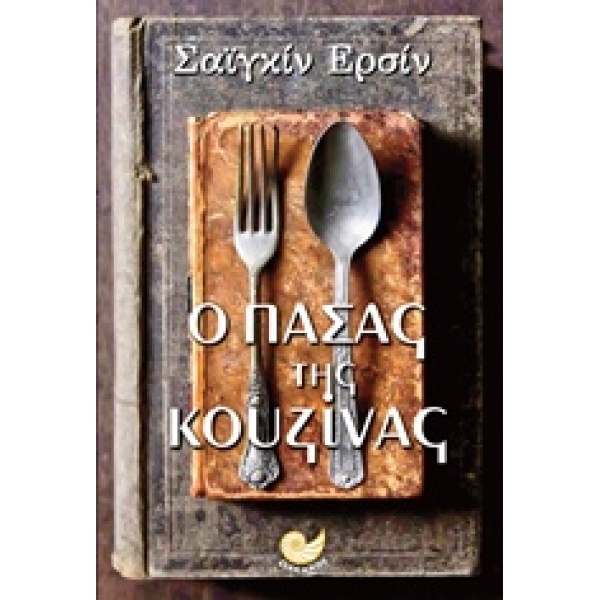Ο ΠΑΣΑΣ ΤΗΣ ΚΟΥΖΙΝΑΣ - ERSIN SAYGIN