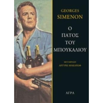 Ο ΠΑΤΟΣ ΤΟΥ ΜΠΟΥΚΑΛΙΟΥ - SIMENON GEORGES