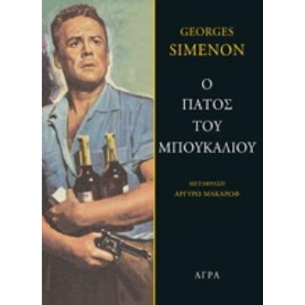 Ο ΠΑΤΟΣ ΤΟΥ ΜΠΟΥΚΑΛΙΟΥ - SIMENON GEORGES