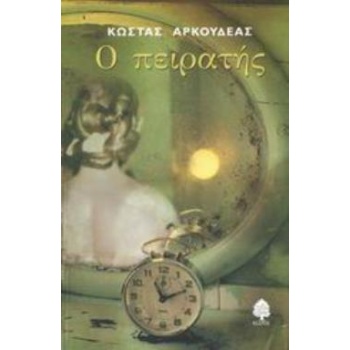 Ο ΠΕΙΡΑΤΗΣ - ΑΡΚΟΥΔΕΑΣ ΚΩΣΤΑΣ