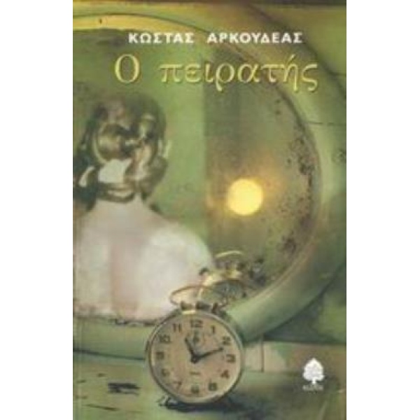 Ο ΠΕΙΡΑΤΗΣ - ΑΡΚΟΥΔΕΑΣ ΚΩΣΤΑΣ