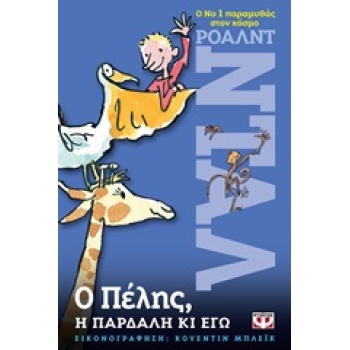 Ο ΠΕΛΗΣ Η ΠΑΡΔΑΛΗ ΚΙ ΕΓΩ - DAHL ROALD