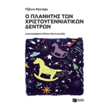 Ο ΠΛΑΝΗΤΗΣ ΤΩΝ ΧΡΙΣΤΟΥΓΕΝΝΙΑΤΙΚΩΝ ΔΕΝΤΡΩΝ - RODARI GIANNI