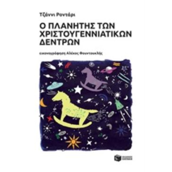 Ο ΠΛΑΝΗΤΗΣ ΤΩΝ ΧΡΙΣΤΟΥΓΕΝΝΙΑΤΙΚΩΝ ΔΕΝΤΡΩΝ - RODARI GIANNI
