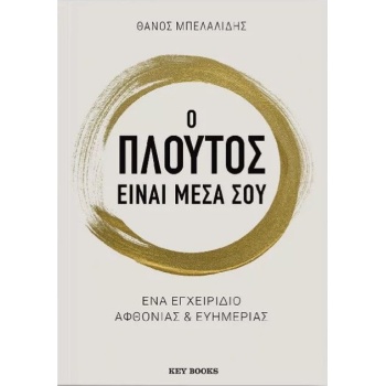 Ο ΠΛΟΥΤΟΣ ΕΙΝΑΙ ΜΕΣΑ ΣΟΥ - ΜΠΕΛΑΛΙΔΗΣ ΘΑΝΟΣ