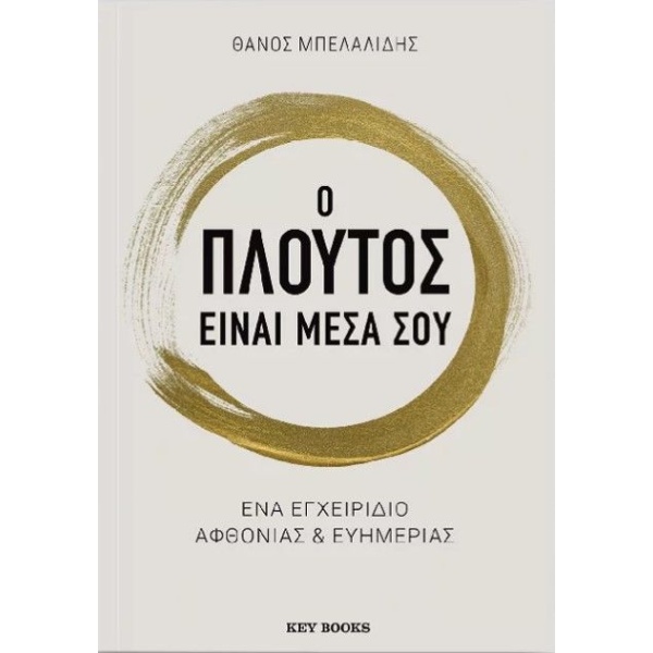 Ο ΠΛΟΥΤΟΣ ΕΙΝΑΙ ΜΕΣΑ ΣΟΥ - ΜΠΕΛΑΛΙΔΗΣ ΘΑΝΟΣ