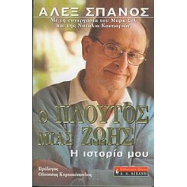 Ο ΠΛΟΥΤΟΣ ΜΙΑΣ ΖΩΗΣ Η ΙΣΤΟΡΙΑ ΜΟΥ ΒΙΟΓΡΑΦΙΕΣ - ΣΠΑΝΟΣ ΑΛΕΞ