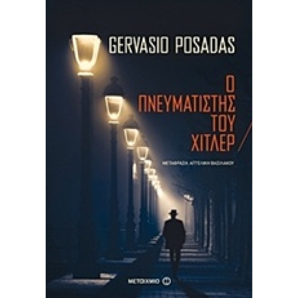 Ο ΠΝΕΥΜΑΤΙΣΤΗΣ ΤΟΥ ΧΙΤΛΕΡ - POSADAS GERVASIO