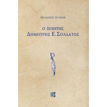 Ο ΠΟΙΗΤΗΣ ΔΗΜΗΤΡΗΣ Ε ΣΟΛΔΑΤΟΣ - ΒΟΛΚΩΦ ΘΕΟΔΟΣΗΣ