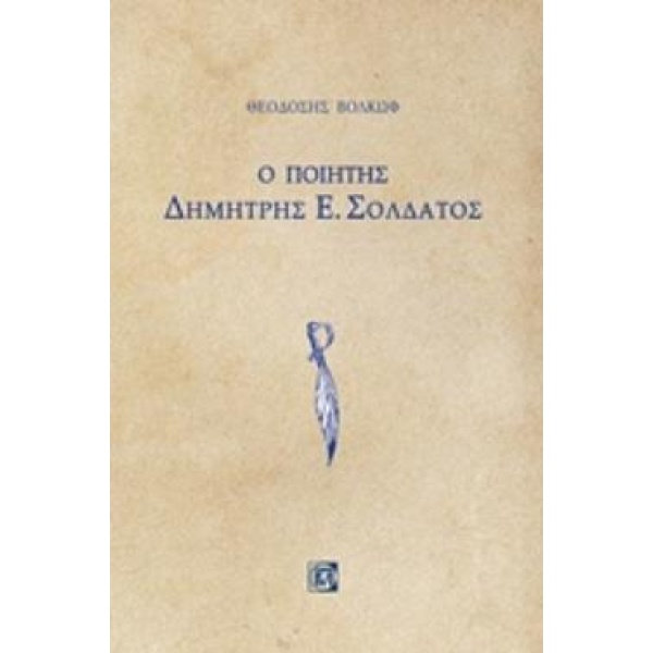 Ο ΠΟΙΗΤΗΣ ΔΗΜΗΤΡΗΣ Ε ΣΟΛΔΑΤΟΣ - ΒΟΛΚΩΦ ΘΕΟΔΟΣΗΣ