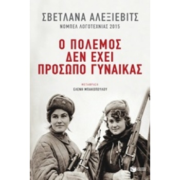 Ο ΠΟΛΕΜΟΣ ΔΕΝ ΕΧΕΙ ΠΡΟΣΩΠΟ ΓΥΝΑΙΚΑΣ - ALEXIEVICH SVETLANA