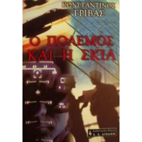Ο ΠΟΛΕΜΟΣ ΚΑΙ Η ΣΚΙΑ - ΓΡΙΒΑΣ ΚΩΣΤΑΣ