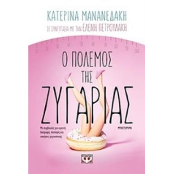 Ο ΠΟΛΕΜΟΣ ΤΗΣ ΖΥΓΑΡΙΑΣ - ΜΑΝΑΝΕΔΑΚΗ ΚΑΤΕΡΙΝΑ