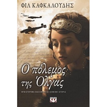 Ο ΠΟΛΕΜΟΣ ΤΗΣ ΟΛΓΑΣ - KAFCALOUDES PHIL