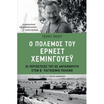 Ο ΠΟΛΕΜΟΣ ΤΟΥ ΕΡΝΕΣΤ ΧΕΜΙΝΓΟΥΕΫ ΟΙ ΠΕΡΙΠΕΤΕΙΕΣ ΤΟΥ ΩΣ ΑΝΤΑΠΟ