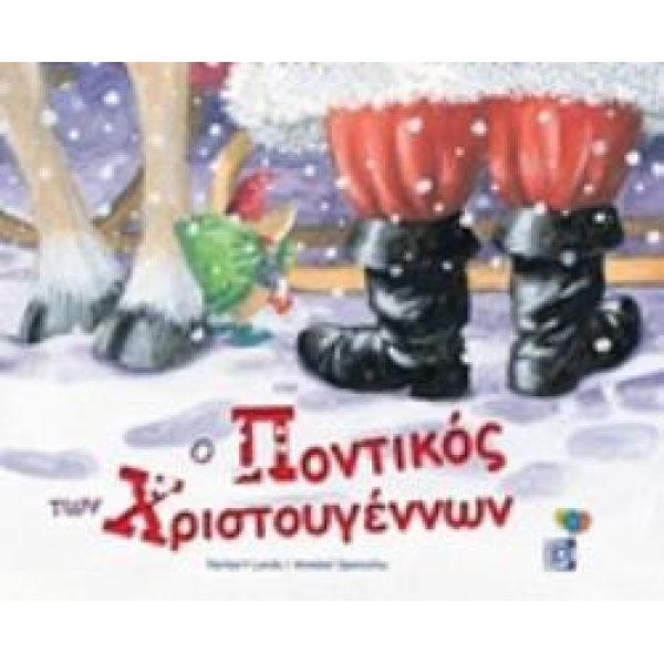Ο ΠΟΝΤΙΚΟΣ ΤΩΝ ΧΡΙΣΤΟΥΓΕΝΝΩΝ - NORDERT LANDA