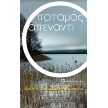 Ο ΠΟΤΑΜΟΣ ΑΠΕΝΑΝΤΙ ΑΛΗΘΙΝΗ ΙΣΤΟΡΙΑ - ΚΑΛΦΟΥΔΗ - ΠΑΠΑΚΟΥ ΝΑΝΣ