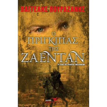 Ο ΠΡΙΓΚΙΠΑΣ ΤΗΣ ΖΑΕΝΤΑΝ - ΒΟΥΡΑΖΑΝΗΣ ΒΑΓΓΕΛΗΣ